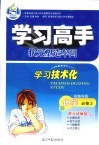 学习高手状元塑造车间  化学  必修2  配鲁科版 封面