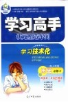 学习高手状元塑造车间  历史  必修2  配人民版 封面