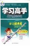 学习高手状元塑造车间  数学  九年级  上  配苏科版 封面