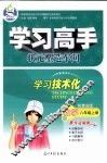 学习高手状元塑造车间  数学  八年级  上  配青岛版 封面