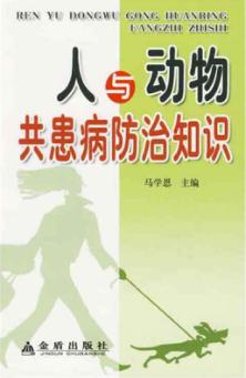 人与动物共患病防治知识 封面