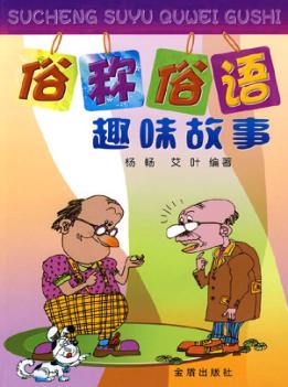 俗称俗语趣味故事 封面