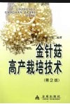 金针茹高产栽培技术 封面