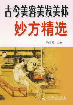 古今美容美发美体妙方精选 封面
