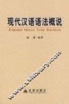 现代汉语语法概说 封面