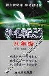 初中数学快易通  八年级 封面