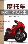 摩托车驾驶与维修技术 封面