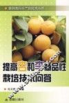 提高杏和李商品性栽培技术问答 封面