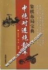 象棋布局宝典  中炮对进炮封车 封面