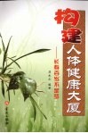 构建人体健康大厦  长寿百岁不是梦 封面