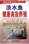淡水鱼健康高效养殖 封面
