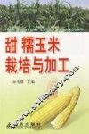 甜、糯玉米栽培与加工 封面