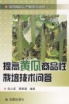 提高黄瓜商品性栽培技术问答 封面