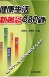 健康生活新概念680题 封面