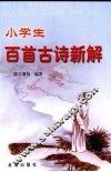 小学生百首古诗新解 封面