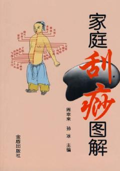 家庭刮痧图解 封面