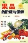 果品的贮藏与保鲜 封面