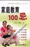 家庭教育100忌 封面