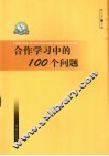 合作学习中的100个问题 封面