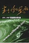 半个世纪风雨  1891-1949青岛教育大事记述 封面
