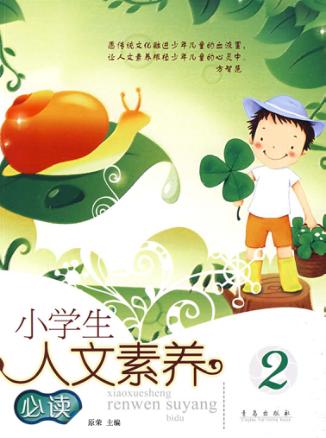 小学生人文素养必读  2 封面
