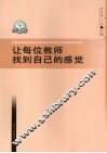 让每位教师找到自己的感觉 封面