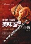 美味面包巧手做 封面