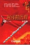 光辉的历程  中学版 封面
