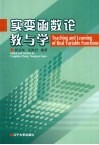 实变函数论教与学 封面
