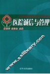 医院诚信与管理 封面
