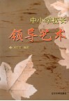 中小学校长领导艺术 封面