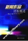 新闻作品评析概述 封面