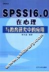 SPSSI 6.0在心理与教育研究中的应用 封面