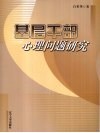 基层干部心理问题研究 封面