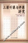 上课听课与评课研究 封面