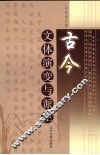 古今文体演变与派生 封面