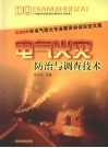 电气火灾防治与调查技术 封面