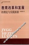 教育改革和发展的理论与实践探索 封面