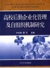 高校后勤企业化管理及自组织机制研究 封面