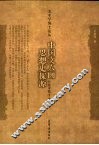 中国文人画思想史探源  以北宋蜀学为中心 封面