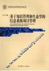 基于知识管理和生态学的信息系统项目管理 封面