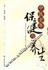 中医老年保健与养生 封面