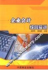 企业会计综合实训 封面