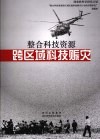 整合科技资源跨区域科技赈灾 封面