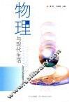 物理与现代生活 封面