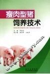 瘦肉型猪饲养技术 封面