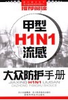 甲型H1N1流感大众防护手册 封面