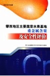 攀西地区主要蔬菜水果基地重金属含量及安全性评价 封面