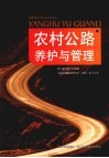 农村公路养护与管理 封面