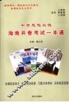 中考思想品德海南开卷考试一本通 封面